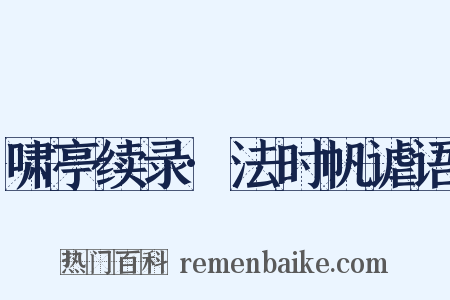 啸亭续录·法时帆谑语是什么意思的图片